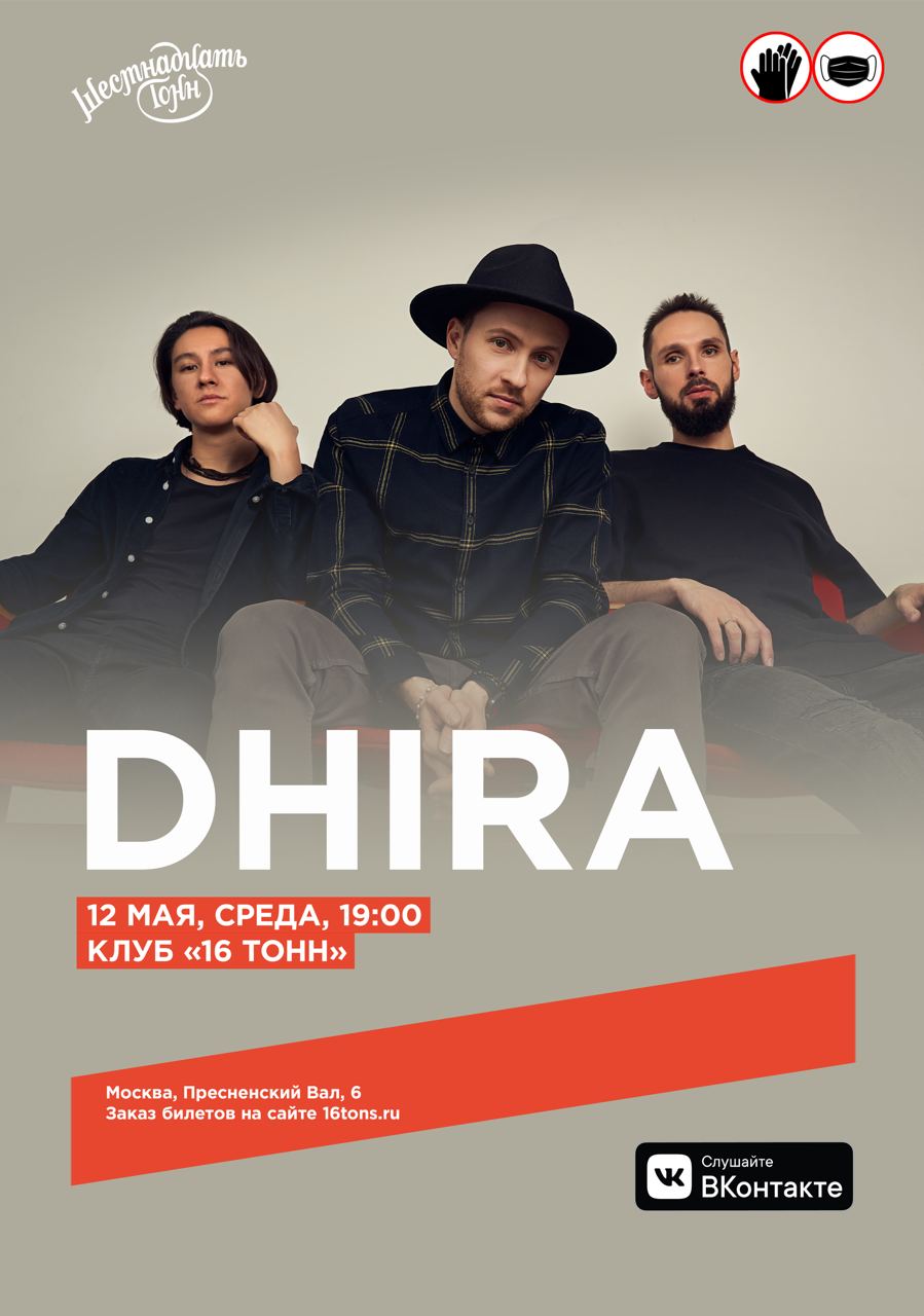 Афиша DHIRA